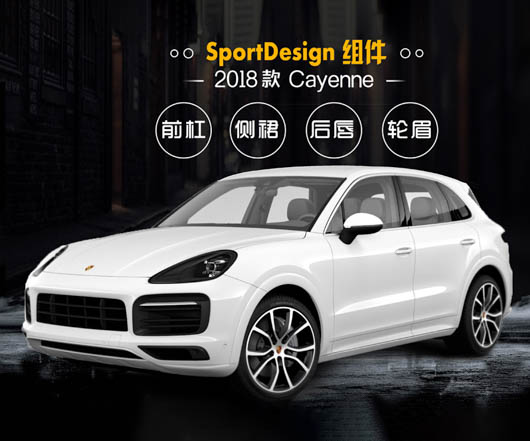 全新保时捷18款卡宴sport design包围